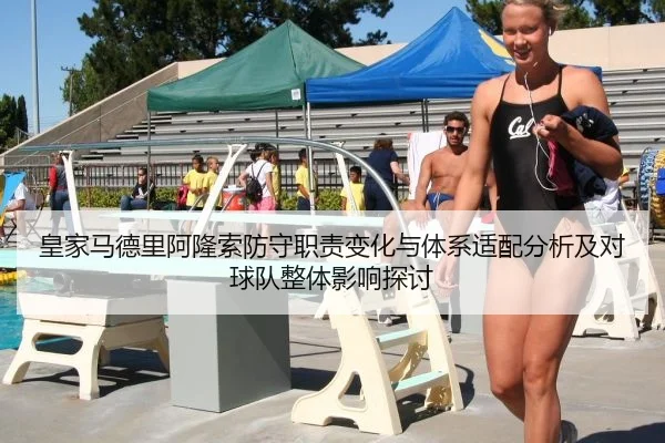 皇家马德里阿隆索防守职责变化与体系适配分析及对球队整体影响探讨