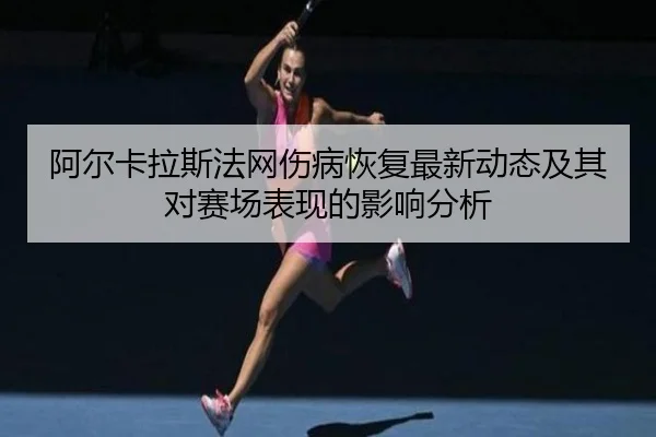 a-er-ka-la-si-fa-wang-shang-bing-hui-fu-zui-xin-dong-tai-ji-qi-dui-sai-chang-biao-xian-de-ying-xiang-fen-xi-2-699.jpg