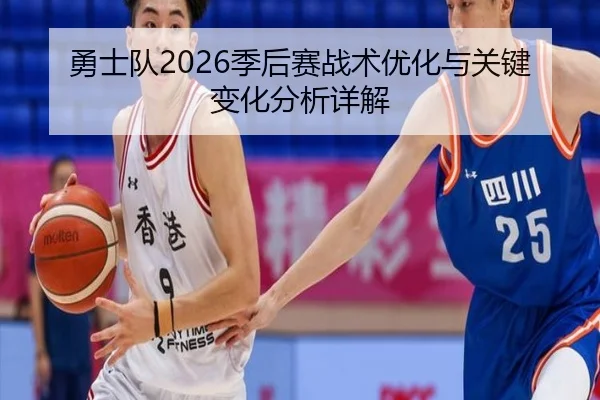 勇士队2026季后赛战术优化与关键变化分析详解