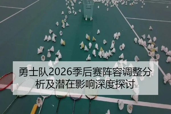 勇士队2026季后赛阵容调整分析及潜在影响深度探讨
