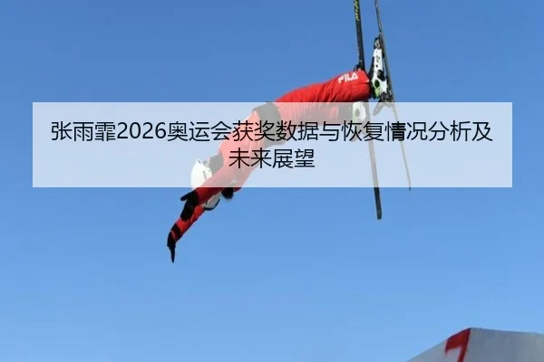 zhang-yu-fei-ao-yun-hui-huo-jiang-shu-ju-yu-hui-fu-qing-kuang-fen-xi-ji-wei-lai-zhan-wang-2-243.jpg