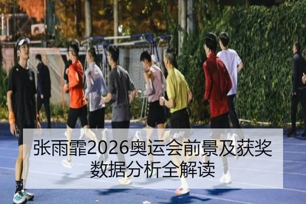 张雨霏2026奥运会前景及获奖数据分析全解读