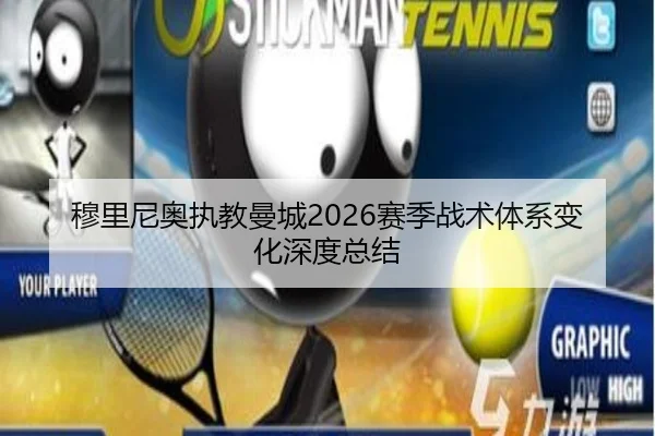 穆里尼奥执教曼城2026赛季战术体系变化深度总结