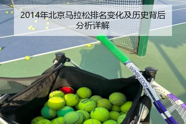 2014年北京马拉松排名变化及历史背后分析详解