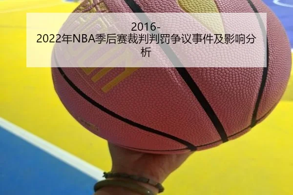 2016-2022年NBA季后赛裁判判罚争议事件及影响分析