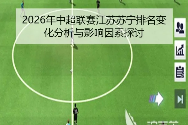 2026年中超联赛江苏苏宁排名变化分析与影响因素探讨