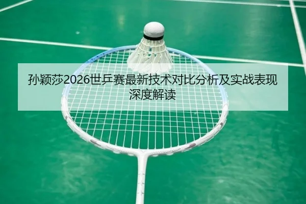 sun-ying-sha-shi-ping-sai-zui-xin-ji-shu-dui-bi-fen-xi-ji-shi-zhan-biao-xian-shen-du-jie-du-2-403.jpg