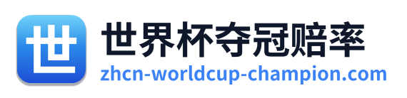 世界杯夺冠赔率 标志